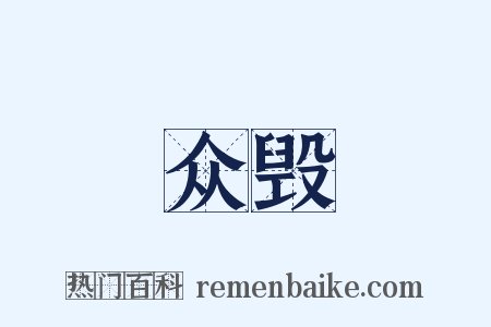 众毁是什么意思的图片